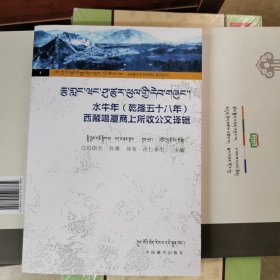 水牛年(乾隆五十八年)西藏噶厦商上所收公文译辑