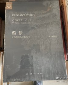 雅债(文徵明的社交性艺术)/开放的艺术史丛书