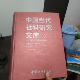 中国当代社科研究文库（3）