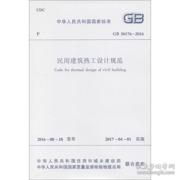 中华共和国标准中华共和国标准民用建筑热工设计规范gb50176-2016 建筑规范 中华共和国住房和城乡建设部,中华共和国质量监督检验检疫局 联合发布 新华正版