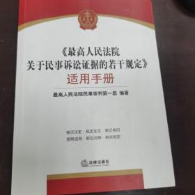 《最高人民法院关于民事诉讼证据的若干规定》适用手册