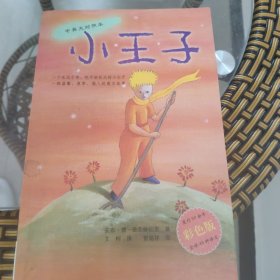 小王子（中英文对照本）