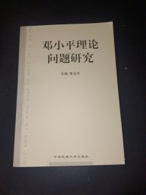 鄧小平理論問題研究