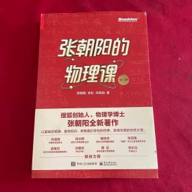 张朝阳的物理课 第二卷 签名本