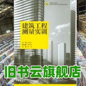 建筑工程测量实训 赵雪云 重庆大学出版社9787562495659