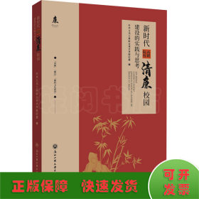 新时代高职院校清廉校园建设的实践与思考