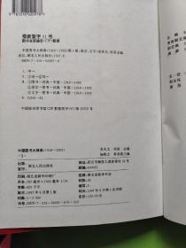 中国图书大辞典(1949-1992)：语言、文字（5）