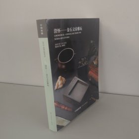 中国嘉德 澄怀—金石文房雅玩 2025年5月12日