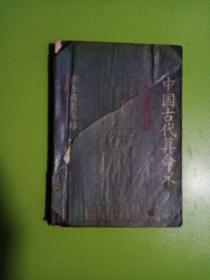 中国古代算命术（1989年第一版）