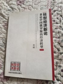 转型经济新论——兼论中国俄罗斯的经济转型