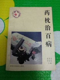 药枕治百病