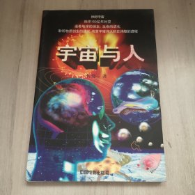 宇宙与人