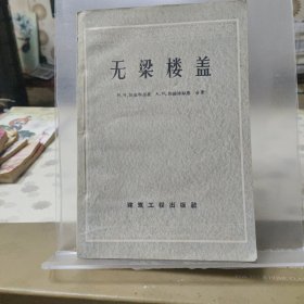 无梁楼盖