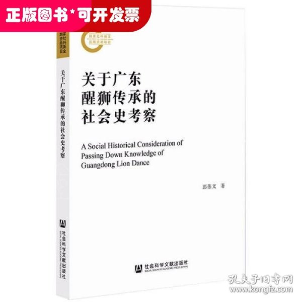 关于广东醒狮传承的社会史考察