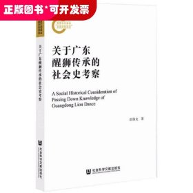 关于广东醒狮传承的社会史考察