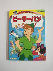 日文原版儿童绘本 新ディズニーランド名作えほん④ピーターパン