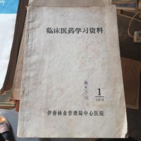 临床医药学习资料1976 1