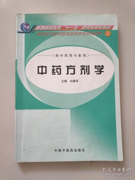 中药方剂学（供中药类专业用）/普通高等教育“十一五”国家级规划教材·新世纪全国中医药高职高专规划教材