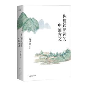 你应该熟读的中国古文 （复旦大学中文系主任陈引驰教授倾力编著 / 精辟导读 / 优美赏析 / 轻松熟读名篇佳作）