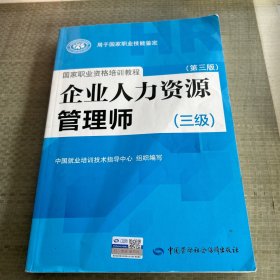 国家职业资格培训教程：企业人力资源管理师（三级） 第三版