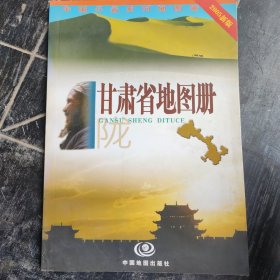 甘肃省地图册