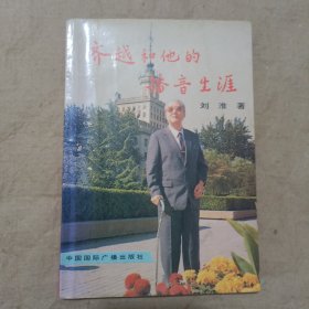 齊越和他的播音生涯