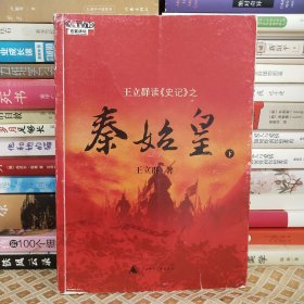 王立群读《史记》之秦始皇（下）