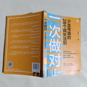 一次做对：少走弯路的28个成长法则