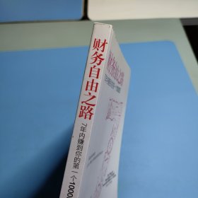财务自由之路：7年内赚到你的第一个1000万