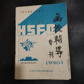 函授辅导专刊