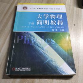 大学物理简明教程(下21世纪普通高等教育基础课规划教材)