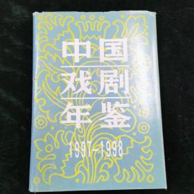 中国戏剧年鉴
1997-1998