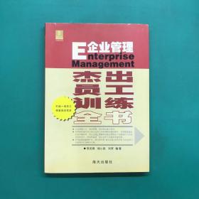 企业管理：杰出员工训练全书