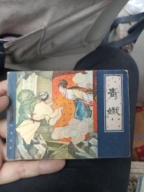 连环画：青娥（聊斋故事） -82年一版一印