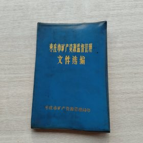 现货：《枣庄市矿产资源监督管理文件选编》