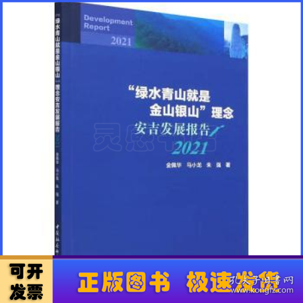 “绿水青山就是金山银山”理念安吉发展报告（2021）