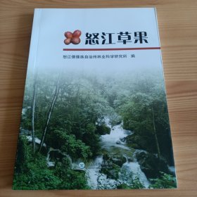 16开：《怒江草果》【正版现货，品好如图，所有图片都是实物拍摄】