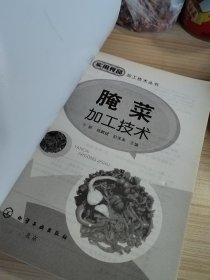 实用食品加工技术丛书：腌菜加工技术