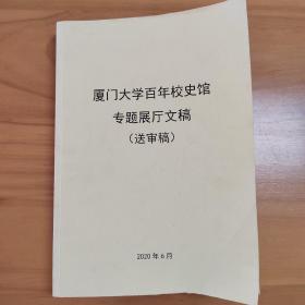 孔网唯一：厦门大学百年校史馆专题展厅文稿（送审稿）