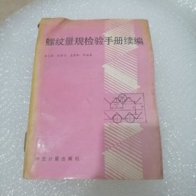 螺纹量规检验手册.续篇