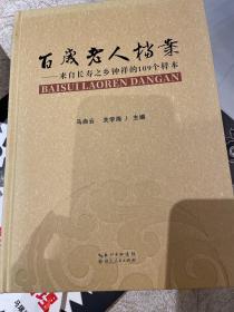 百岁老人档案—来自长寿之乡钟祥的109个样本