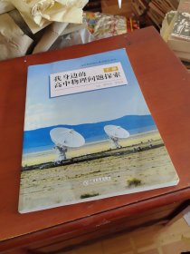 我身边的高中物理问题探索（下册）
