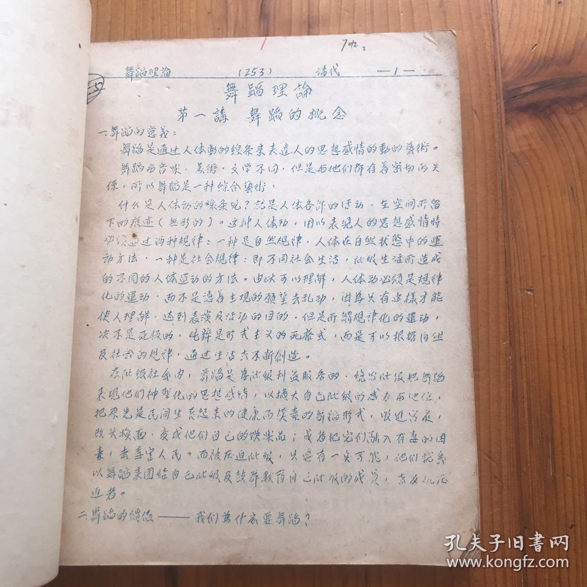 华中师范学院交流教材 舞蹈讲义 顾惜年 编 油印本