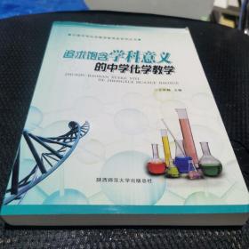 追求饱含学科意义的中学化学教学