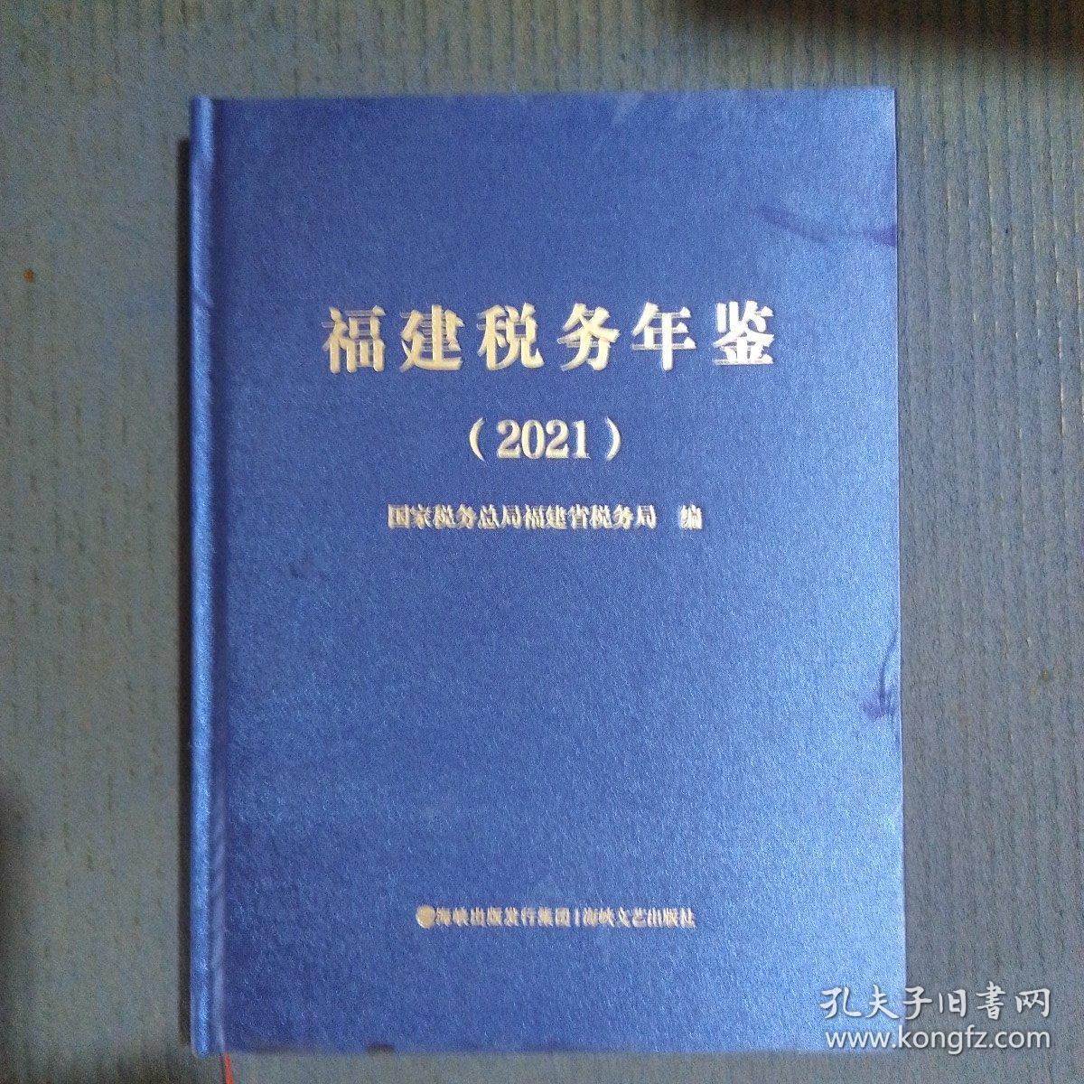 福建税务年鉴2021年，精装