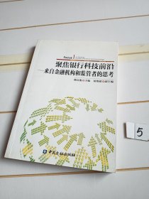 聚焦银行科技前沿：来自金融机构和监管者的思考【有两处阅读划线】