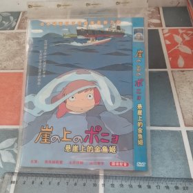 光盘DVD:悬崖上的金鱼姬