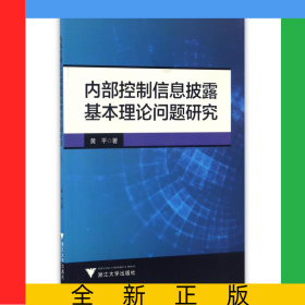 内部控制信息披露基本理论问题研究