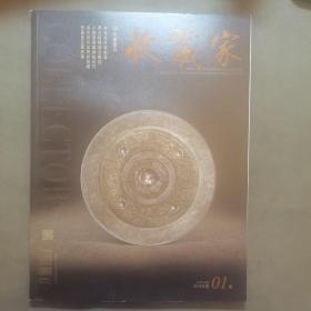 （建车库柜1--1），《收藏家》（2018.01，第1期总第255期，，杂志社出品；本期要目：河北商代青铜器；两汉铜镜铭文概述；小残卷斋藏碑帖选刊；清代吴氏的收藏；瓷器鉴定那些事）