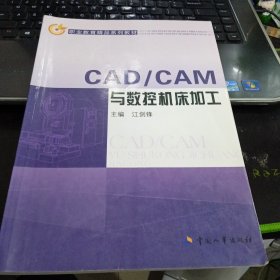 CAD/CAM与数控机床加工9787512901261江剑锋 主编 出版社中国人事出版社